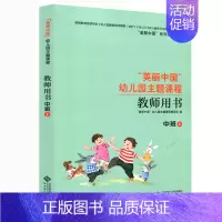 [单本]中班 上 幼小衔接 [正版]任选美丽中国幼儿园主题课程 教师用书 小班中班大班上下册 学前教育 儿童教育健康成长