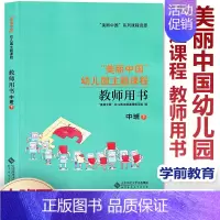 [单本]中班 下 幼小衔接 [正版]任选美丽中国幼儿园主题课程 教师用书 小班中班大班上下册 学前教育 儿童教育健康成长