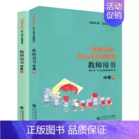 [2本]中班 上下 幼小衔接 [正版]任选美丽中国幼儿园主题课程 教师用书 小班中班大班上下册 学前教育 儿童教育健康成