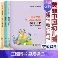 [3本]小中大班 下 幼小衔接 [正版]任选美丽中国幼儿园主题课程 教师用书 小班中班大班上下册 学前教育 儿童教育健康