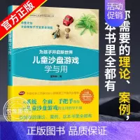 [正版]儿童沙盘游戏学与用 手把手教你开展沙盘游戏的实用指导手册 实操详解 中国社会工作联合会心理健康工作委员会推图书