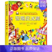 智趣捉迷藏(大本126页) [正版]儿童专注力脑力神奇游戏书全套4本2-3-4-5-6岁宝宝智力思维开发书籍找不同大迷宫