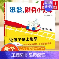 [正版]出发刷牙小火车 精装硬皮绘本0-3-6-8岁健康好习惯启蒙养成故事书儿童宝宝幼儿行为习惯培养幼儿园早教图画书 亲