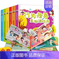 [正版]童书 儿童行为指导互动游戏书社交安全健康幼儿早教书籍翻翻书0-6岁儿童绘本两三岁宝宝幼儿园益智启蒙读物好习惯养成