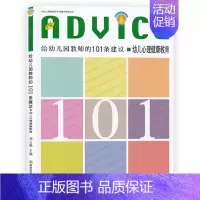 101条建议 幼儿心理健康教育 [正版]给幼儿园教师的101条建议丛书任选语言数学美术音乐心理健康教育课程游戏指导 儿童