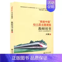 [单本]大班 上 幼小衔接 [正版]任选美丽中国幼儿园主题课程 教师用书 小班中班大班上下册 学前教育 儿童教育健康成长