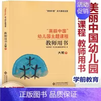 [单本]大班 下 幼小衔接 [正版]任选美丽中国幼儿园主题课程 教师用书 小班中班大班上下册 学前教育 儿童教育健康成长