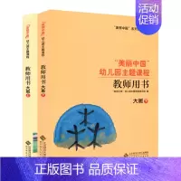 [2本]大班 上下 幼小衔接 [正版]任选美丽中国幼儿园主题课程 教师用书 小班中班大班上下册 学前教育 儿童教育健康成