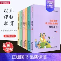 [6本]小中大班 上下 幼小衔接 [正版]任选美丽中国幼儿园主题课程 教师用书 小班中班大班上下册 学前教育 儿童教育健