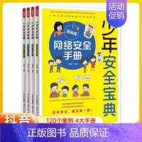 [全4册]少年安全宝典 [正版]少年安全宝典全4册漫画版应急救护手册网络安全法律常识反学生欺凌手册为孩子健康成长保驾护航