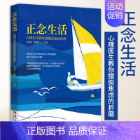 [正版]正念生活 心理医生教你摆脱焦虑的折磨 包祖晓主编心理学书籍教育心理学书籍情感心理学书籍儿童心理学心理书籍健康养生