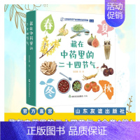藏在中药里的二十四节气 [正版]藏在中药里的二十四节气(全四册) 一套面向少年儿童的趣味中医药精装科普绘本 爱自然