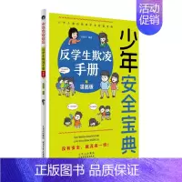 反学生欺凌手册 [正版]少年安全宝典全4册漫画版应急救护手册网络安全法律常识反学生欺凌手册为孩子健康成长保驾护航的秘籍北