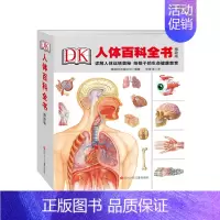 DK人体百科全书(精致版) [正版]DK人体百科全书 精致版 精装 详解人体运转奥秘,给孩子的生命健康教育 四川少年儿童