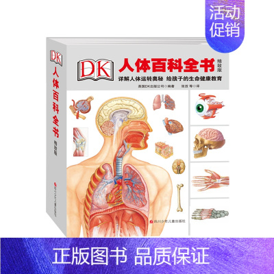 DK人体百科全书(精致版) [正版]DK人体百科全书 精致版 精装 详解人体运转奥秘,给孩子的生命健康教育 四川少年儿童