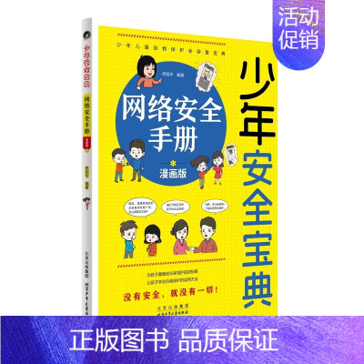 网络安全手册 [正版]少年安全宝典全4册漫画版应急救护手册网络安全法律常识反学生欺凌手册为孩子健康成长保驾护航的秘籍北京