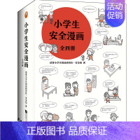 小学生安全漫画全4册 [正版]小学生心理学漫画社交力全套12册儿童情绪管理与性格培养绘本阅读婴儿亲子漫画书故事书心理健康