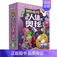 漫画人体的奥秘第1辑 全5册 [正版]植物大战僵尸2漫画人体的奥秘全套任选 给孩子的健康科普书第一辑 科普百科漫画绘本故