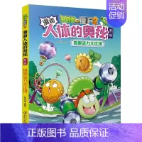3.极限活力大比拼 [正版]植物大战僵尸2漫画人体的奥秘全套任选 给孩子的健康科普书第一辑 科普百科漫画绘本故事书儿童书