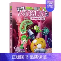 2.超级病菌大对抗 [正版]植物大战僵尸2漫画人体的奥秘全套任选 给孩子的健康科普书第一辑 科普百科漫画绘本故事书儿童书