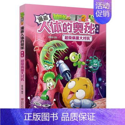 2.超级病菌大对抗 [正版]植物大战僵尸2漫画人体的奥秘全套任选 给孩子的健康科普书第一辑 科普百科漫画绘本故事书儿童书