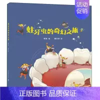 [正版]蛀牙虫的奇幻之旅 3-4-5-6岁儿童绘本故事书早教启蒙益智图画书儿童读物亲子阅读宝宝睡前故事保护牙齿健康教育好