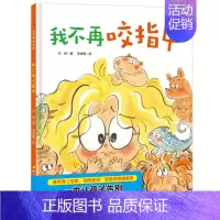 [正版]我不再咬指甲精装硬壳 3-6周岁幼儿园宝宝早教启蒙好习惯绘本图画故事书籍生活健康养成好习惯培养不再吃手了亲子共读