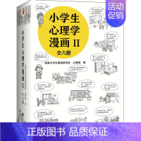 小学生心理学漫画[第二辑6册] [正版]小学生心理学漫画社交力全套12册儿童情绪管理与性格培养绘本阅读婴儿亲子漫画书故事