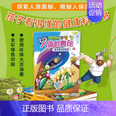 11.金字塔中的秘密 [正版]植物大战僵尸2漫画人体的奥秘全套任选 给孩子的健康科普书第一辑 科普百科漫画绘本故事书儿童
