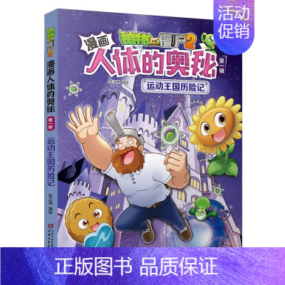 5.运动王国历险记 [正版]植物大战僵尸2漫画人体的奥秘全套任选 给孩子的健康科普书第一辑 科普百科漫画绘本故事书儿童书