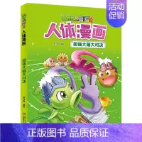 1.超强大脑大对决 [正版]植物大战僵尸2漫画人体的奥秘全套任选 给孩子的健康科普书第一辑 科普百科漫画绘本故事书儿童书