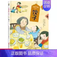 第一册 [正版]“美食中国”图画书·饺子精装美食故事延展知识健康小贴士美食小档案儿童绘本童书少儿科普早教图画书图书