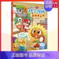 科学漫画-健康生活卷 [正版]植物大战僵尸2武器秘密之你问我答科学漫画 健康生活卷儿童睡前故事书幼儿园3-4-6岁幼儿经