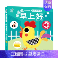 [触摸有声绘本]喔喔喔——早上好 [正版]全套6册 幼幼饮食小绘本健康好习惯培养睡前故事儿童幼儿园绘本3-6岁阅读调皮的