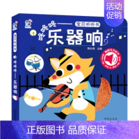 [触摸有声绘本]咚咚咚——乐器响 [正版]全套6册 幼幼饮食小绘本健康好习惯培养睡前故事儿童幼儿园绘本3-6岁阅读调皮的