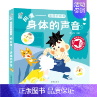 [触摸有声绘本]阿嚏——身体的声音 [正版]全套6册 幼幼饮食小绘本健康好习惯培养睡前故事儿童幼儿园绘本3-6岁阅读调皮