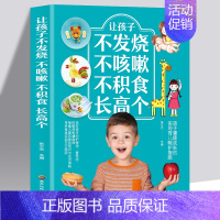 让孩子不发烧不咳嗽不积食长高个 [正版] 让孩子不发烧不咳嗽不积食长高个儿童疾病预防书籍感冒咳嗽书养生 对症调理孩子