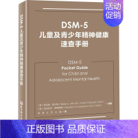 [正版]DSM-5儿童及青少年精神健康速查手册 (美)罗伯特·希尔特,(美)亚伯拉罕·努斯鲍姆 编 徐琪,王丹,王磊 译