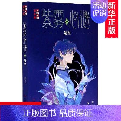 迷星 [正版]紫雾心谜 8 迷星 晏菁著 青少年心理健康教育主题读物悬疑推理小说儿童文学成长励志正能量破案侦探书籍小学生