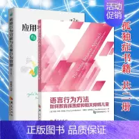 [正版]全2册应用行为分析与儿童行为管理语言行为方法如何教育孤独症和相关障碍儿童心理健康康复课程儿童孤独症教育儿童行为华