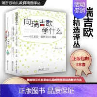 [正版]瑞吉欧幼儿教育精选译丛 3本套 儿童的一百种语言 向瑞吉欧学什么 小故事中儿童的一百种语言 幼儿教育 健康成长