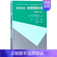 [正版]管理指南--发育障碍分册(原著第3版) 医学儿科学 儿童发育障碍评估/青少年发育障碍管理 发展障碍患者健康书籍