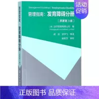 [正版]管理指南--发育障碍分册(原著第3版) 医学儿科学 儿童发育障碍评估/青少年发育障碍管理 发展障碍患者健康书籍