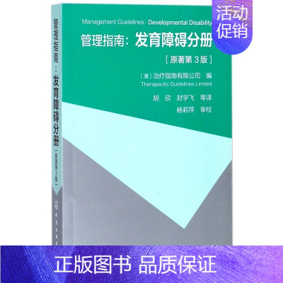 [正版]管理指南--发育障碍分册(原著第3版) 医学儿科学 儿童发育障碍评估/青少年发育障碍管理 发展障碍患者健康书籍