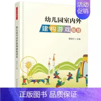 [正版]幼儿园室内外建构游戏指导 万千教育 幼儿园儿童游戏创意设计开发书籍 亲子游戏活动 幼师儿童健康教育指南图书籍
