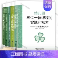 [正版]幼儿园课程研究与实践方案丛书5本套 幼儿园三位一体课程的实践和探索 支架儿童的主动学习等 儿童教育 健康成长 北