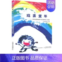 [正版]戏墨童年 幼儿园国画教学活动研究与实践 刘海燕 十三五课题研究成果 学前教育 儿童教育 健康成长 中国农业出版社
