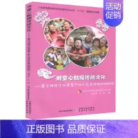 [正版]用童心触摸传统文化 基于传统文化背景下幼儿自主性游戏的研究 十三五课题研究 学前教育 儿童教育 健康成长 中国农
