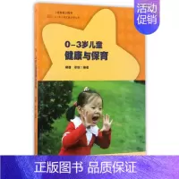 [正版]0-3岁儿童健康与保育/0-3岁儿童发展指导丛书