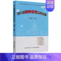 [正版]幼儿园健康管理实用手册 幼儿健康的基本概念 幼儿健康管理的意义和价值 幼儿健康管理的主要内容健康管理的方法儿童营